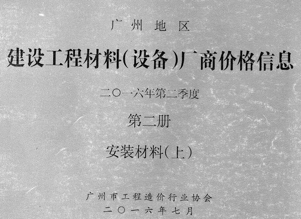 2016年2季度材料厂商设备价格第2册[安装材料]上部广州信息价