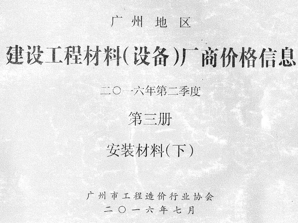 广州2016年2季度材料厂商设备价格第3册[安装材料]下部信息价电子版信息价