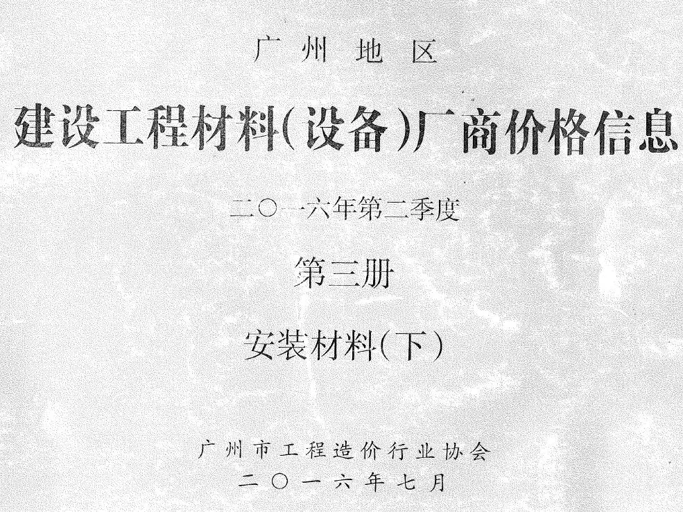 广州市2016年2季度材料厂商设备价格第3册[安装材料]下部电子版信息价