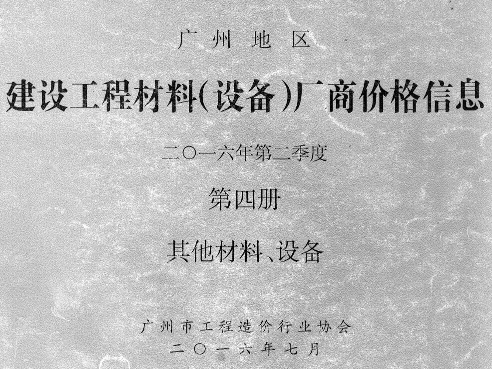2016年2季度材料厂商设备价格第4册[其它材料设备]广州信息价