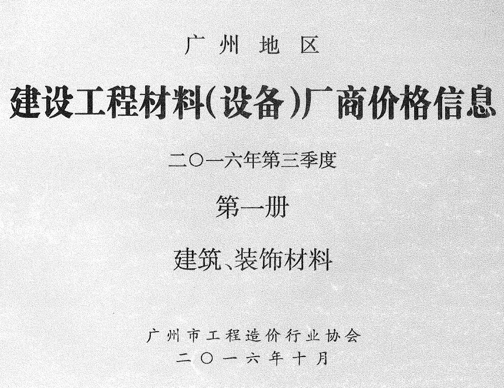 广州2016年3季度厂商价格第1册[建筑、装饰材料]信息价