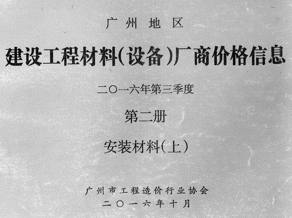 广州2016年3季度材料厂商设备造价信息价格第2册[安装材料]上部PDF数据