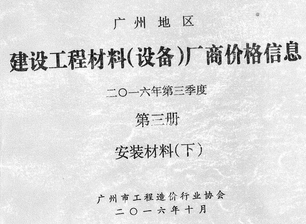 广州2016年3季度材料厂商设备价格第3册[安装材料]下部信息价电子版信息价