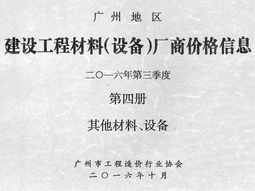 广州2016年3季度材料厂商设备价格第4册[其它材料设备]信息价电子版信息价