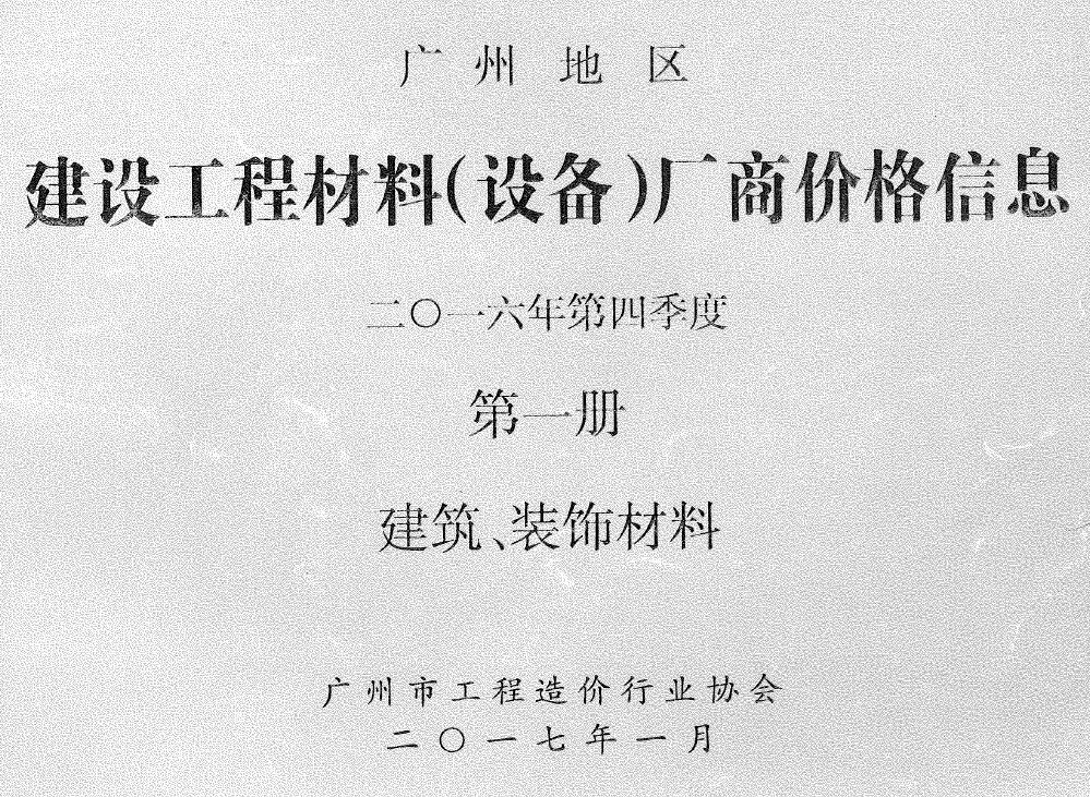 广州2016年4季度厂商价格第1册[建筑、装饰材料]信息价电子版信息价