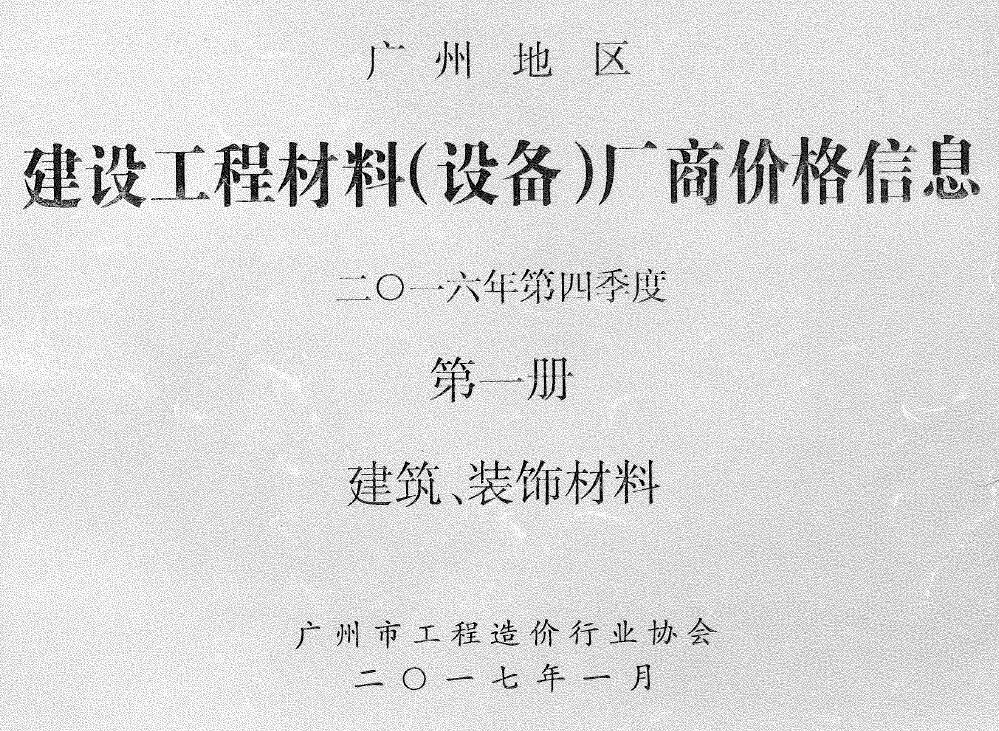 广州2016年4季度厂商价格第1册[建筑、装饰材料]电子版信息价