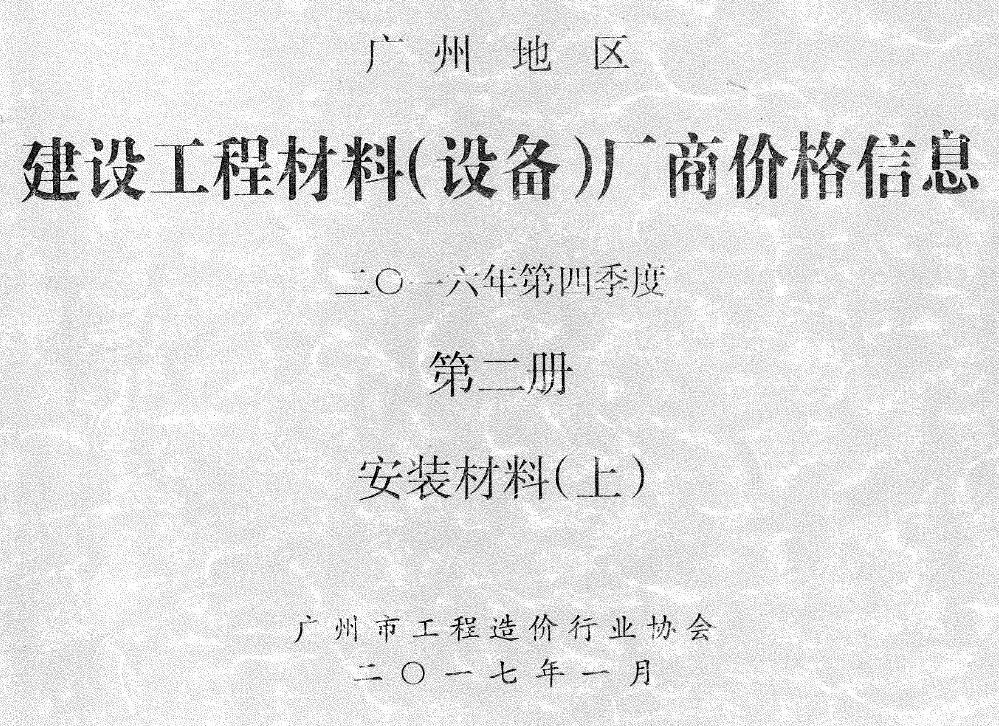 广州2016年4季度材料厂商设备价格第2册[安装材料]上部信息价电子版信息价