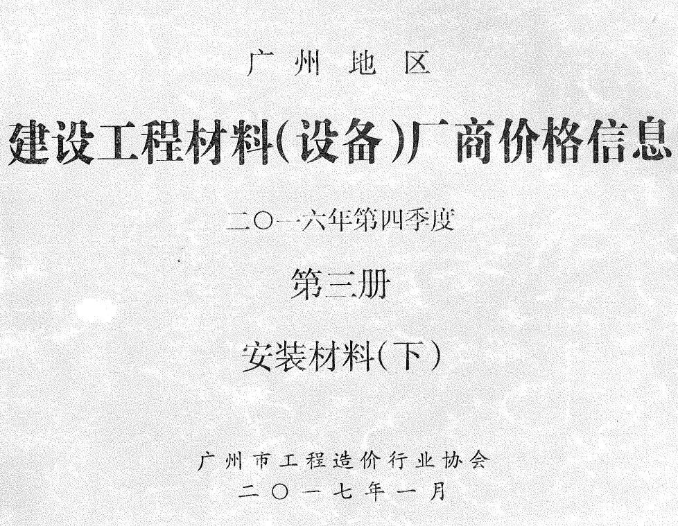 广州2016年4季度材料厂商设备价格第3册[安装材料]下部信息价电子版信息价