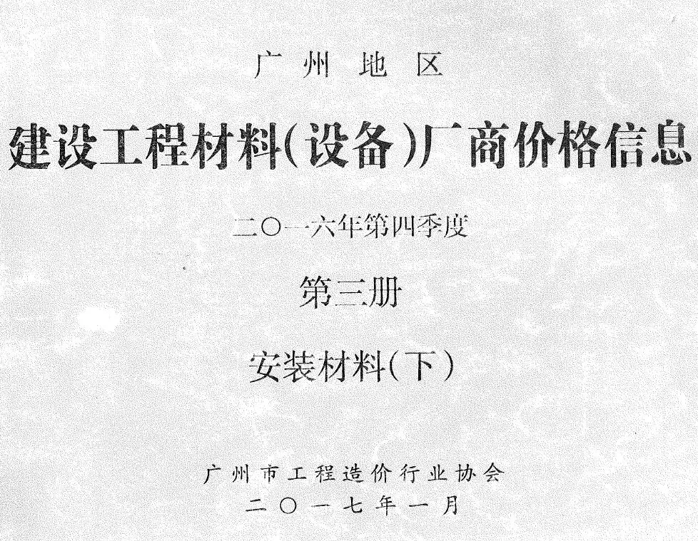 广州市2016年4季度材料厂商设备价格第3册[安装材料]下部信息价