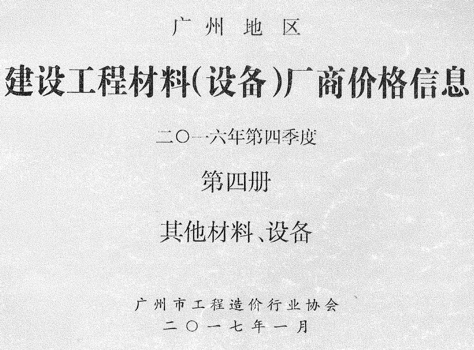 广州2016年4季度材料厂商设备价格第4册[其它材料设备]信息价电子版信息价