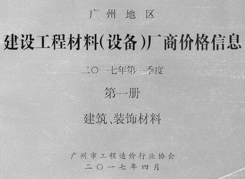 广州2017年1季度厂商价格第1册[建筑、装饰材料]信息价