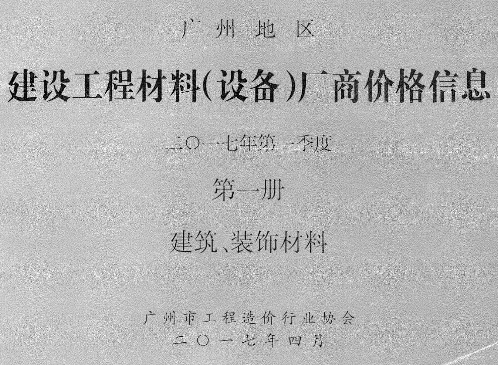 广州2017年1季度厂商价格第1册[建筑、装饰材料]信息价封面