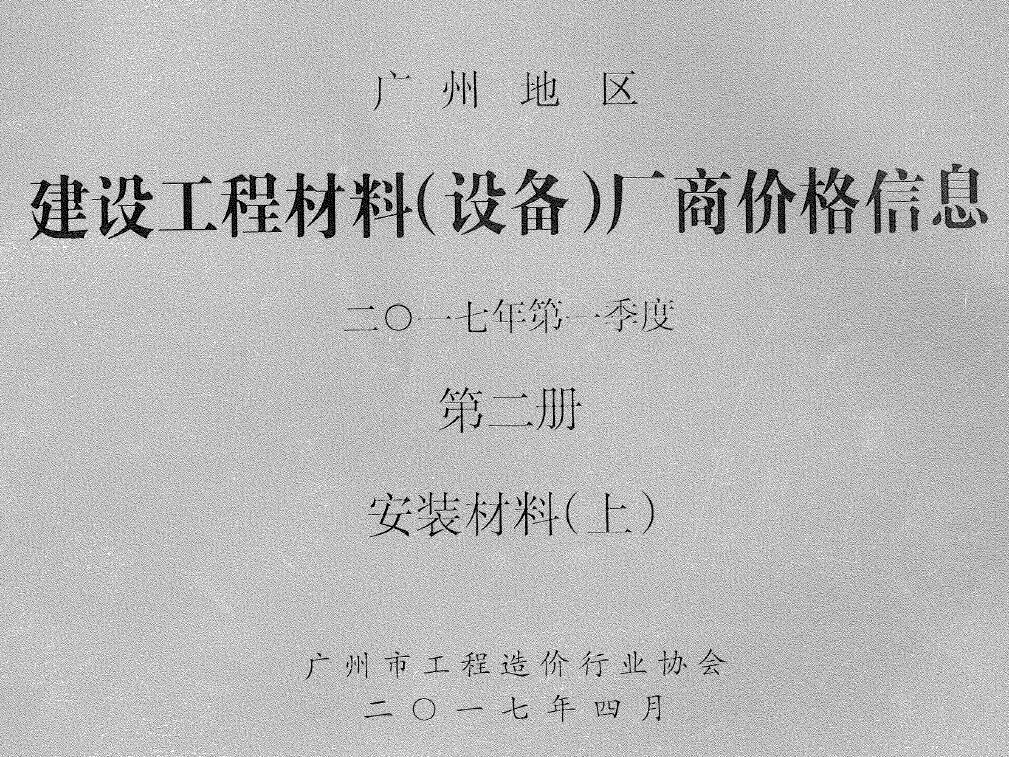 广州2017年1季度材料厂商设备价格第2册[安装材料]上部信息价封面