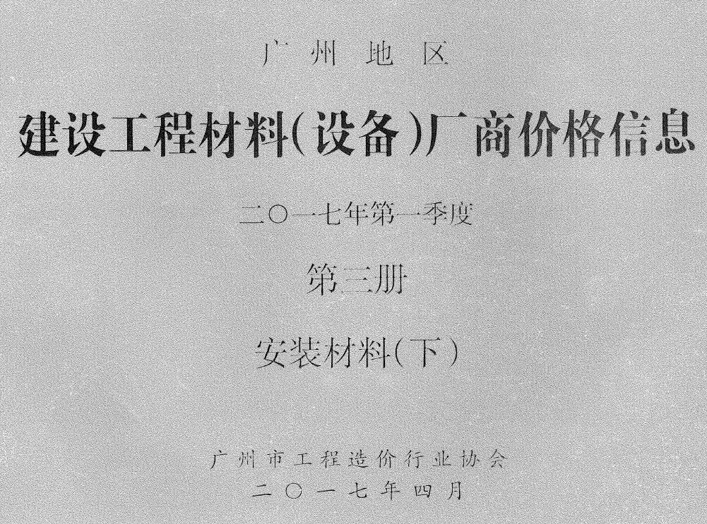 广州2017年1季度材料厂商设备价格第3册[安装材料]下部信息价封面