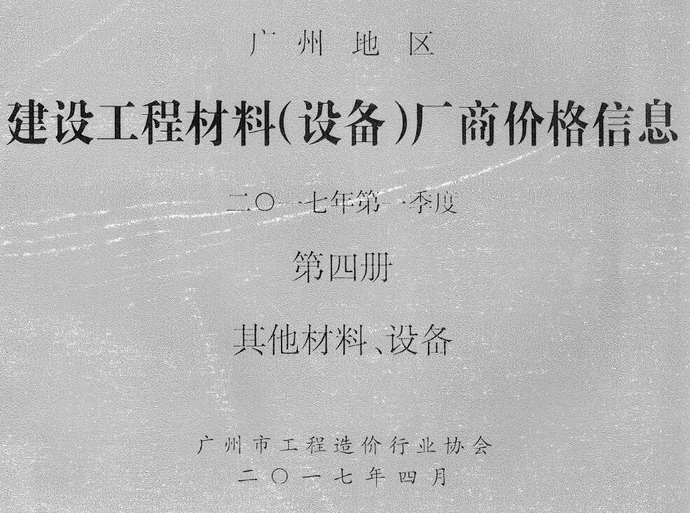 广州2017年1季度材料厂商设备价格第4册[其它材料设备]信息价电子版信息价