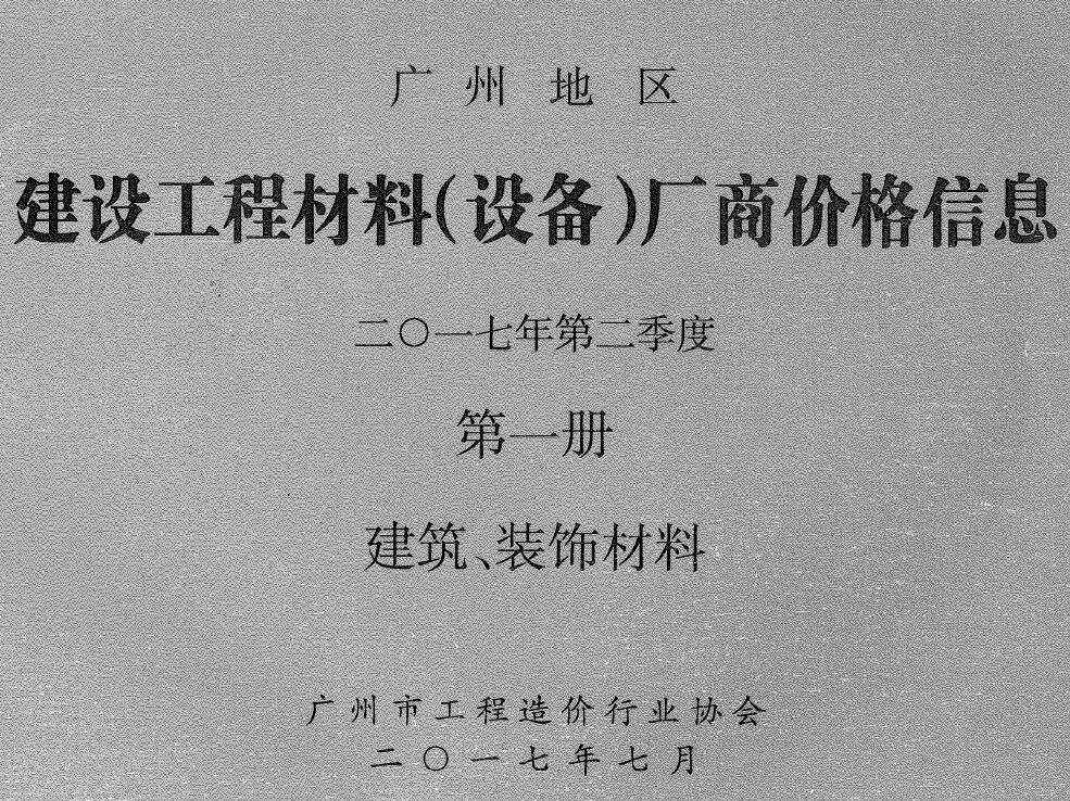 广州2017年2季度厂商造价信息价格第1册[建筑、装饰材料]PDF数据
