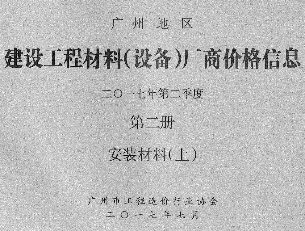 广州2017年2季度材料厂商设备造价信息价格第2册[安装材料]上部PDF数据