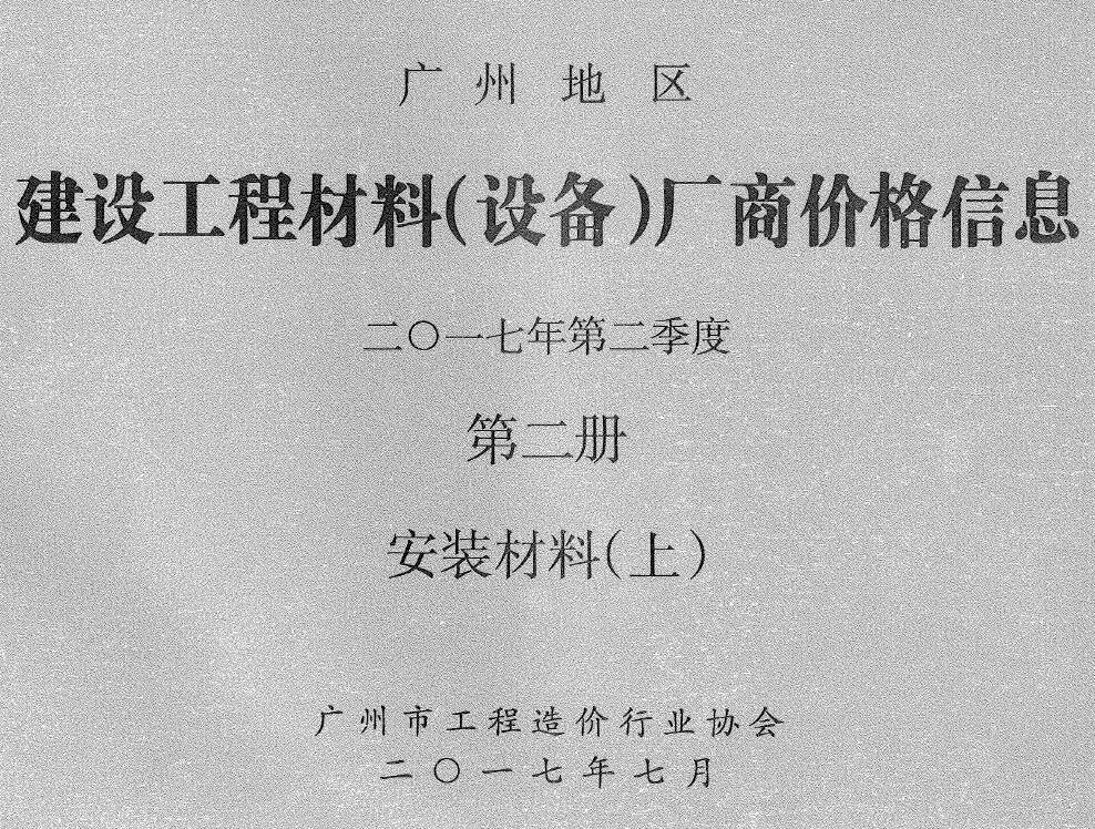 2017年广州信息价