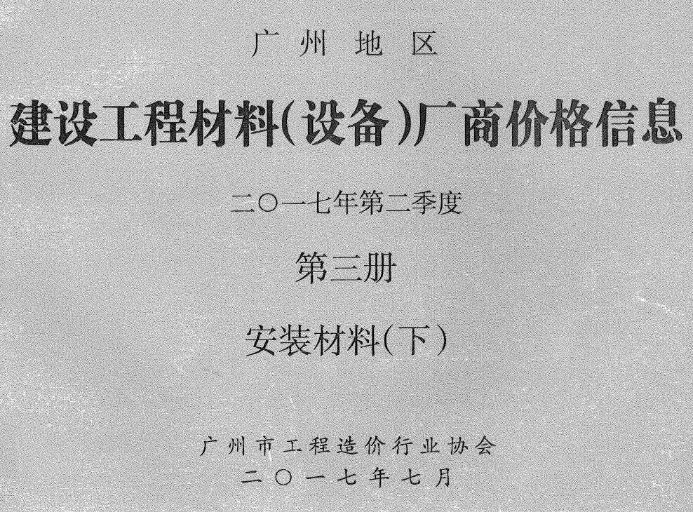 广州2017年2季度材料厂商设备造价信息价格第3册[安装材料]下部电子版PDF