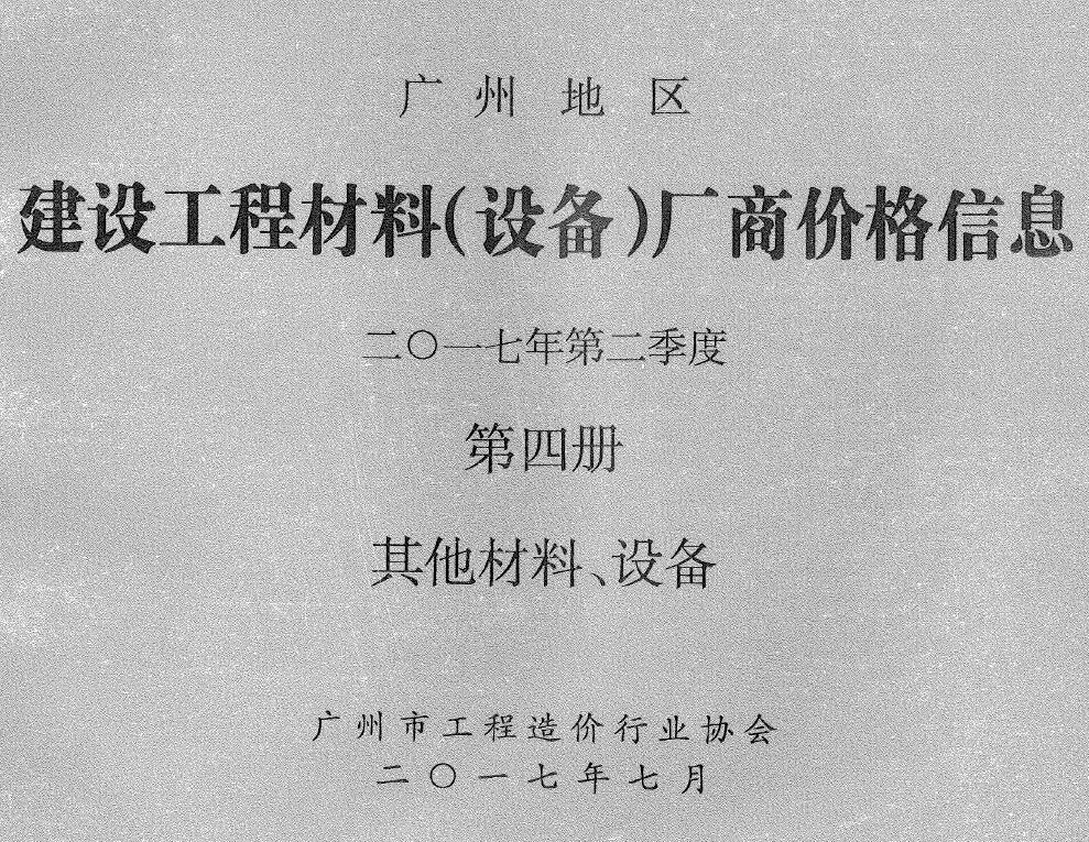 2017年2季度材料厂商设备价格第4册[其它材料设备]广州市信息价