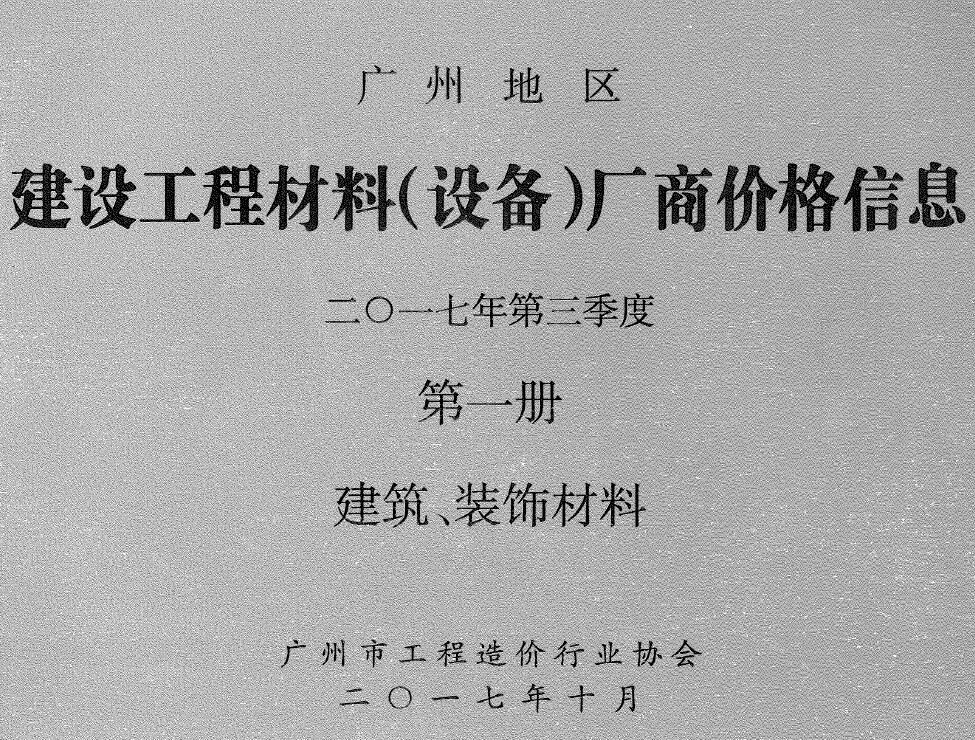 广州2017年3季度厂商价格第1册[建筑、装饰材料]电子版信息价