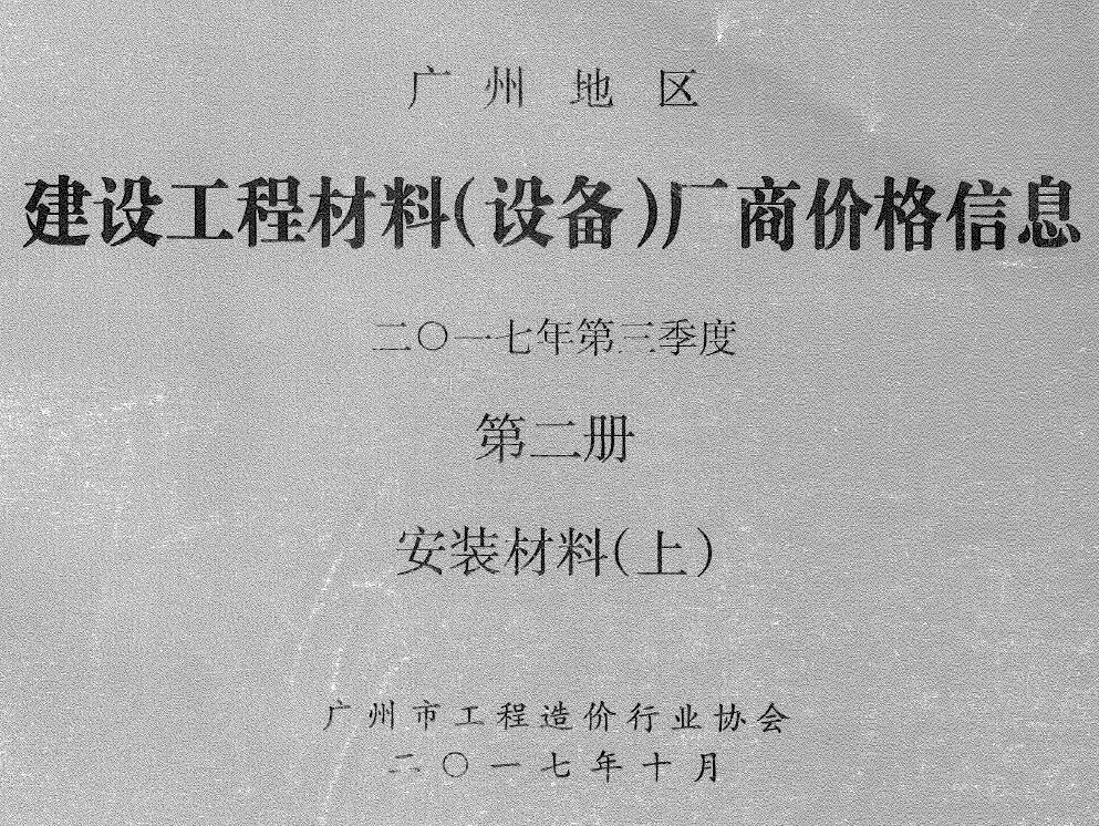 广州2017年3季度材料厂商设备价格第2册[安装材料]上部信息价电子版信息价