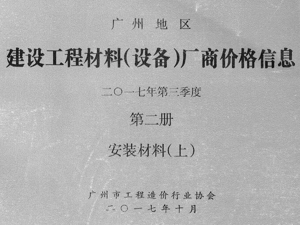 2017年3季度材料厂商设备价格第2册[安装材料]上部广州信息价