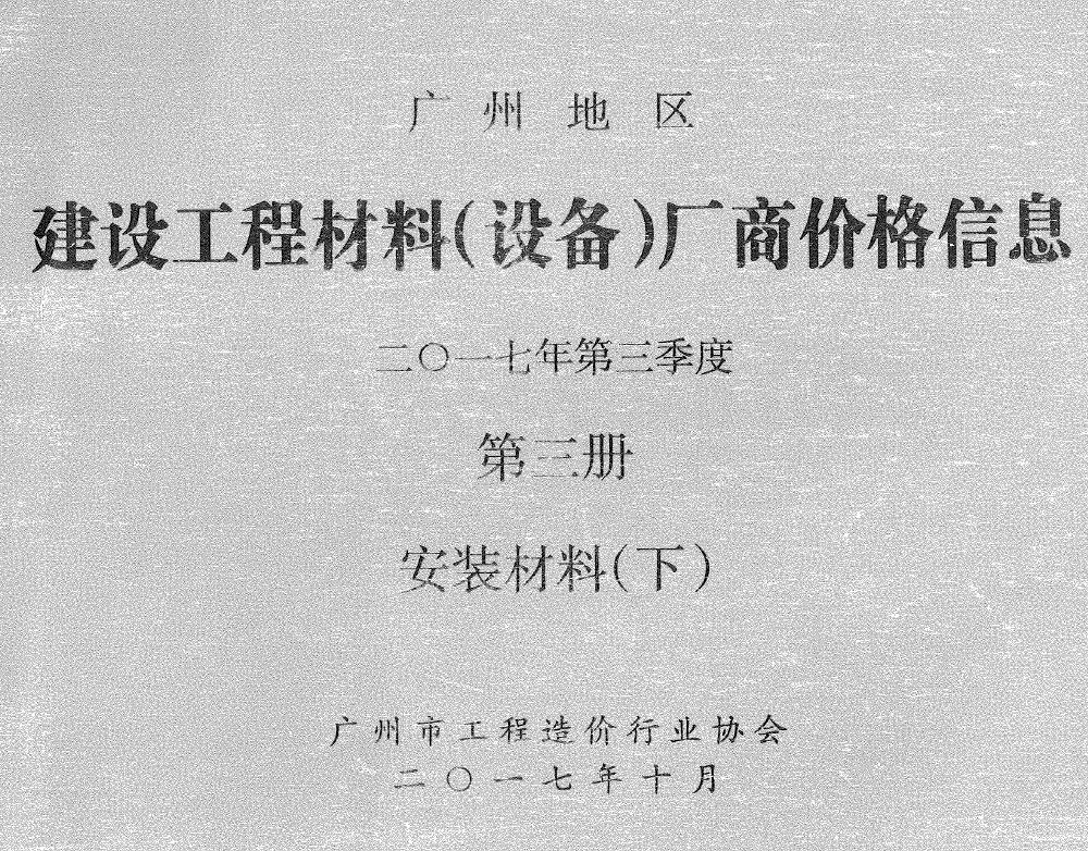 广州2017年3季度材料厂商设备价格第3册[安装材料]下部信息价电子版信息价