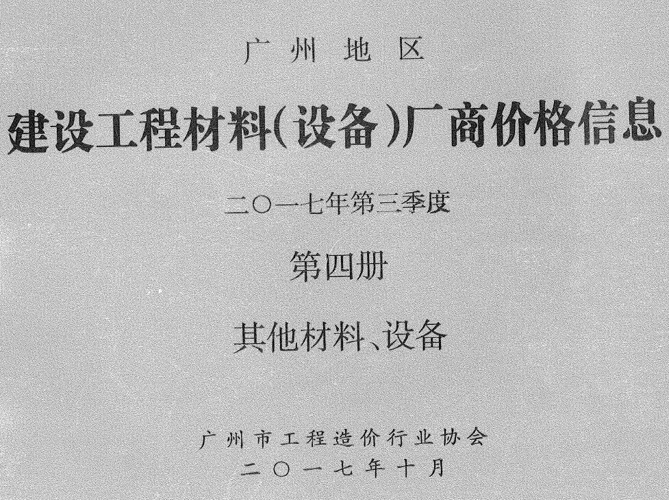 广州2017年3季度材料厂商设备价格第4册[其它材料设备]信息价电子版信息价