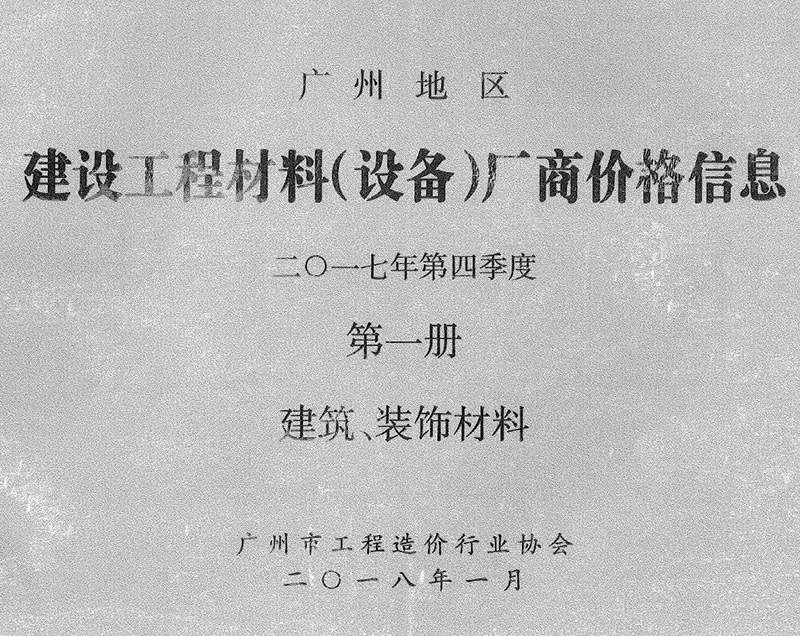 广州2017年4季度厂商价格第1册[建筑、装饰材料]信息价