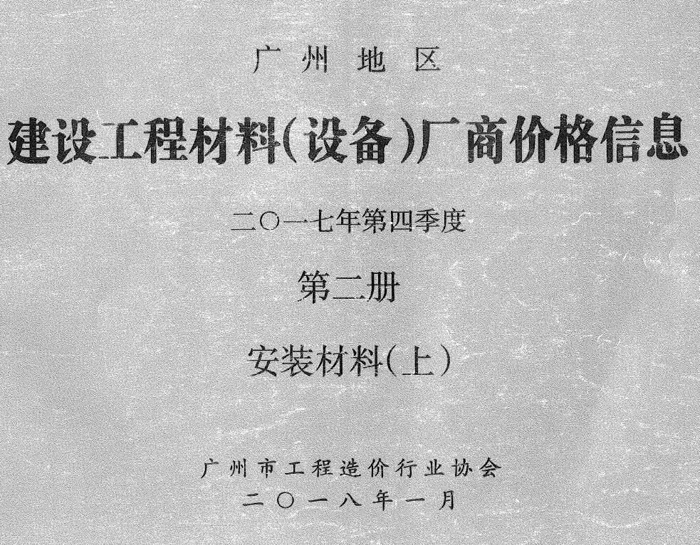 2017年4季度材料厂商设备价格第2册[安装材料]上部广州信息价
