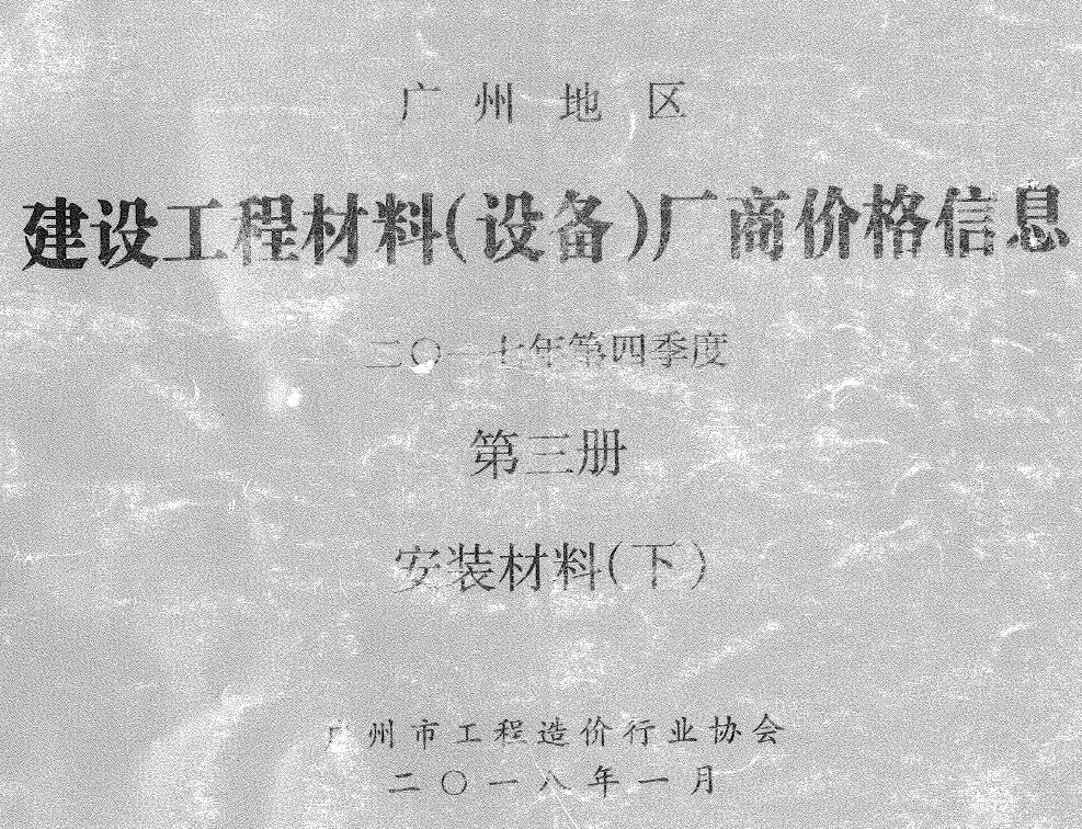 广州市2017年4季度材料厂商设备价格第3册[安装材料]下部电子版信息价