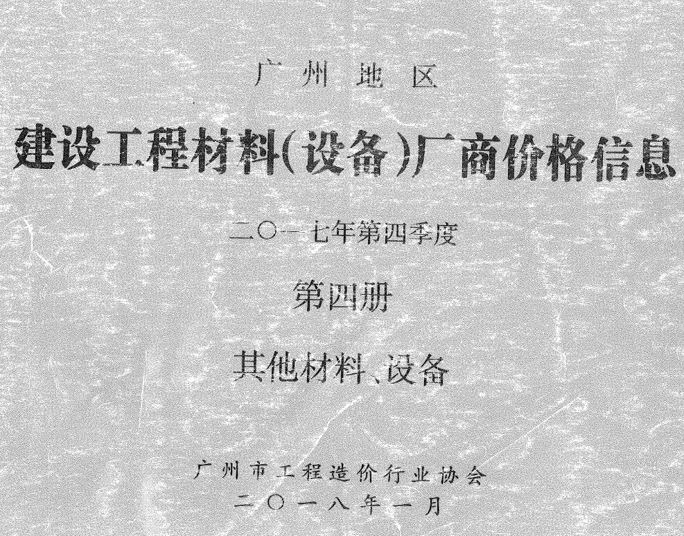 广州2017年4季度材料厂商设备价格第4册[其它材料设备]信息价电子版信息价