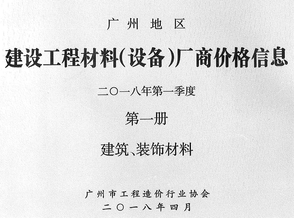 广州2018年1季度厂商价格第1册[建筑、装饰材料]信息价电子版信息价