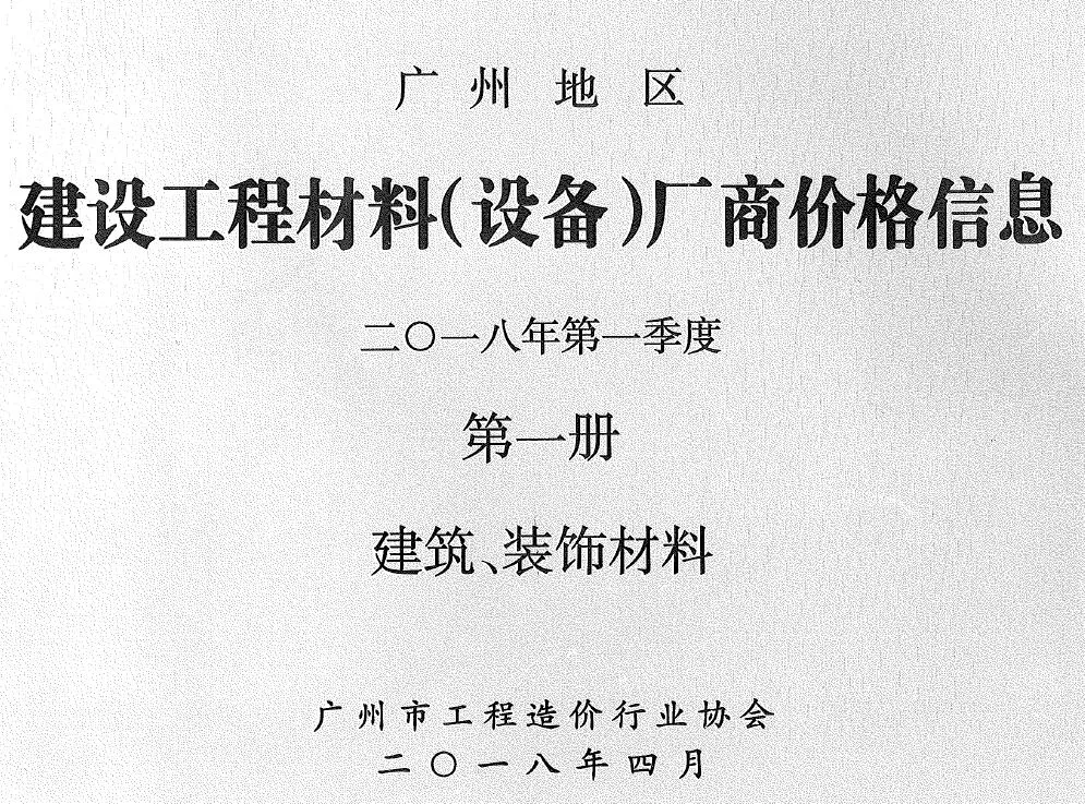 广州2018年1季度厂商价格第1册[建筑、装饰材料]信息价
