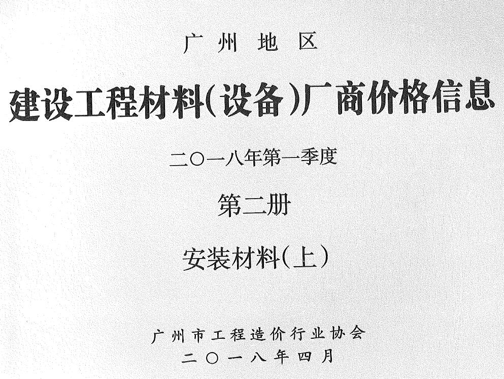 广州2018年1季度材料厂商设备价格第2册[安装材料]上部信息价电子版信息价