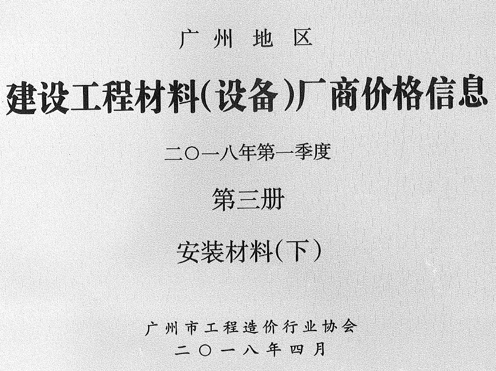 广东省广州2018年1季度材料厂商设备工程建材价格第3册[安装材料]下部PDF数据