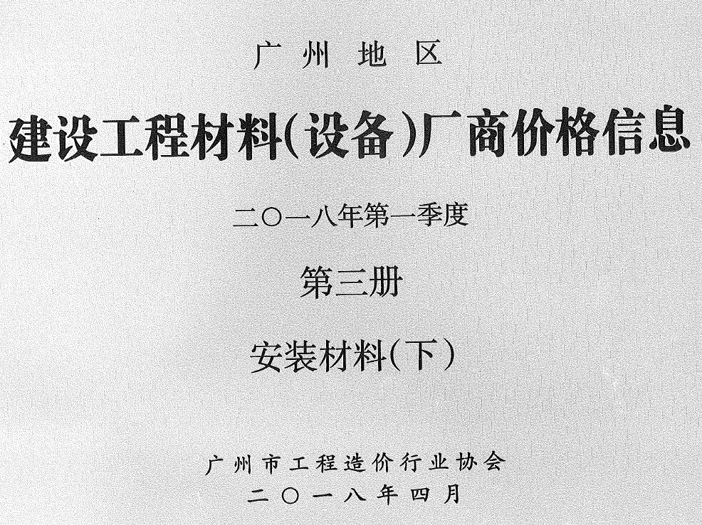 广州市2018年1季度材料厂商设备价格第3册[安装材料]下部信息价