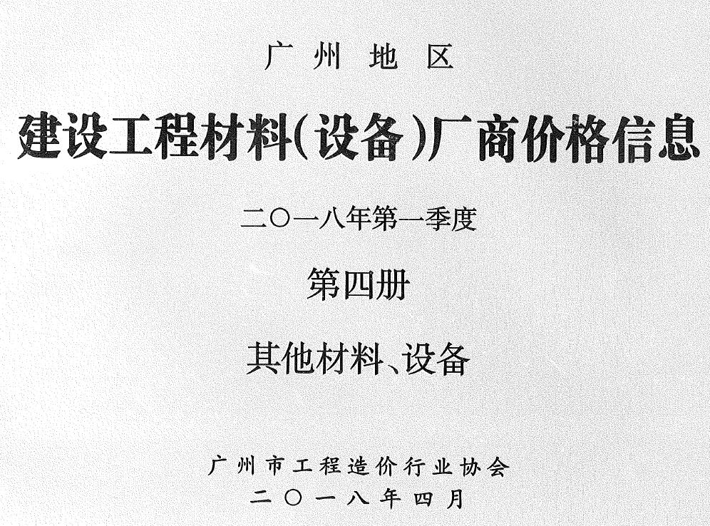 广东省广州2018年1季度材料厂商设备工程建材价格第4册[其它材料设备]PDF数据