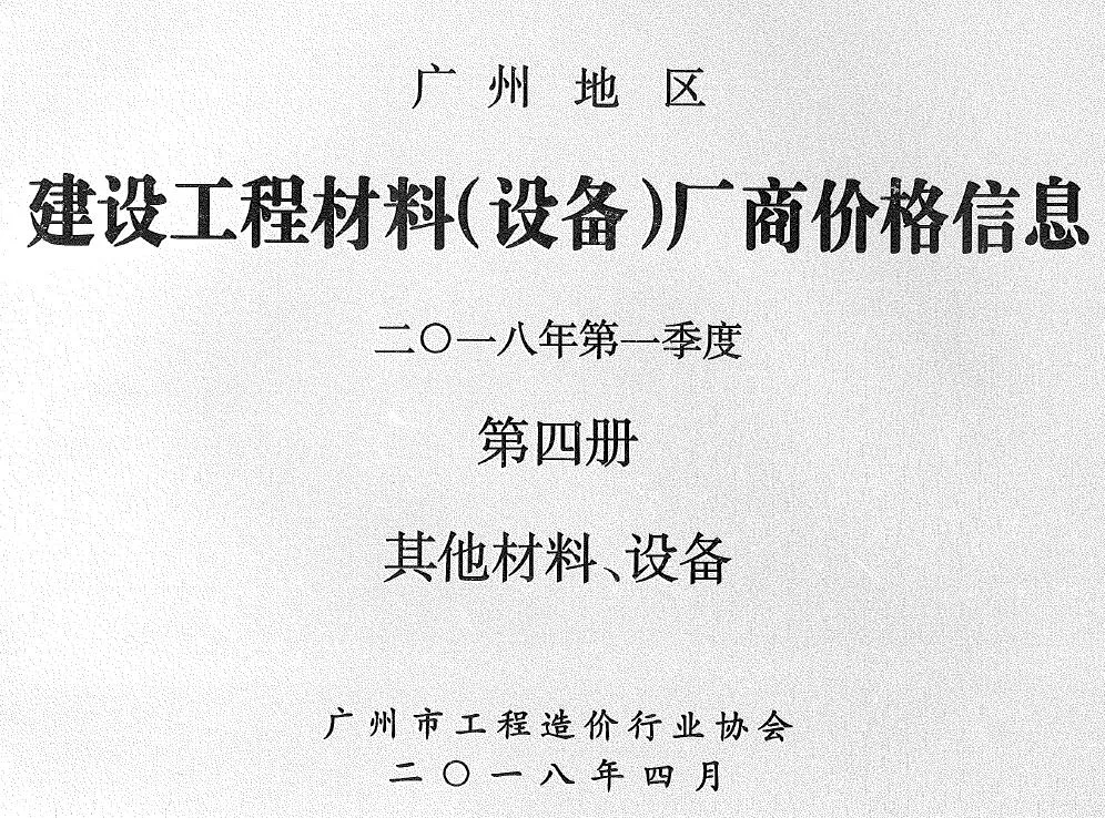 2018年1季度材料厂商设备价格第4册[其它材料设备]广州信息价