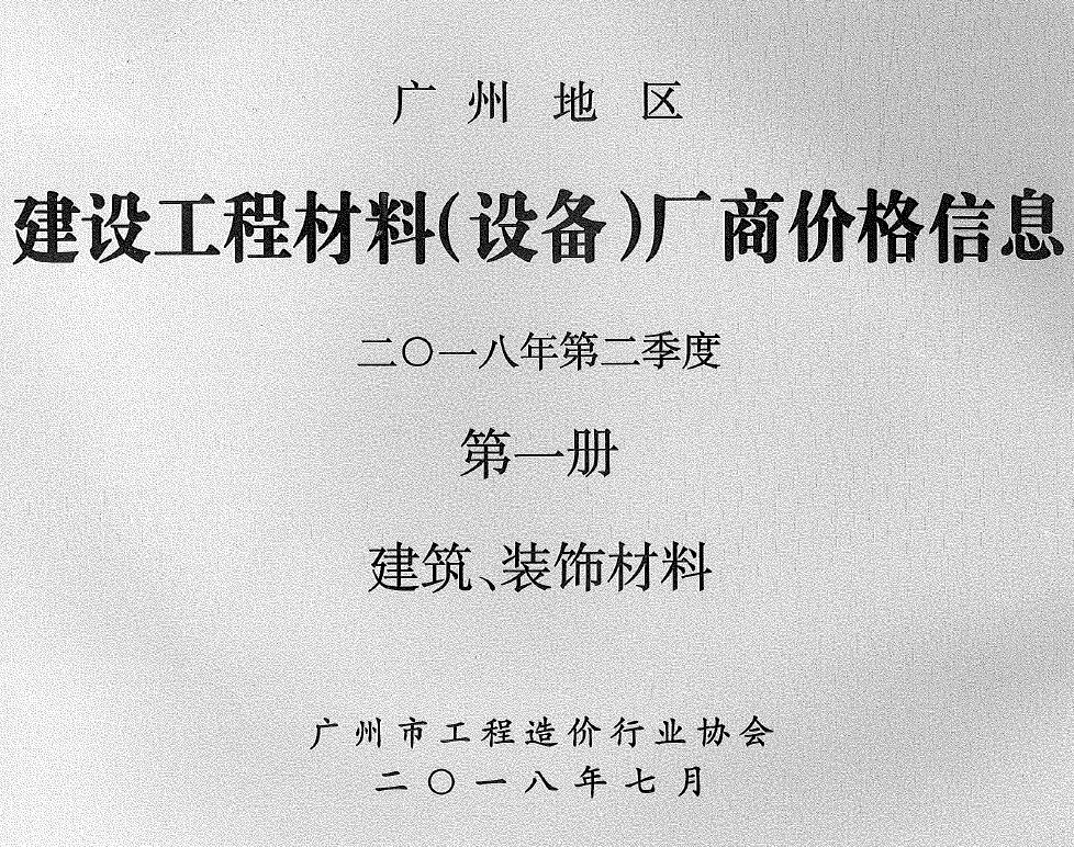 广州2018年2季度厂商价格第1册[建筑、装饰材料]电子版信息价