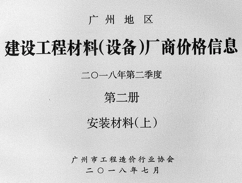 2018年2季度材料厂商设备价格第2册[安装材料]上部广州信息价