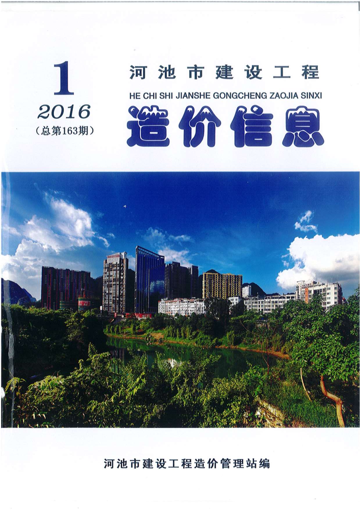 河池市2016年第1期信息价封面