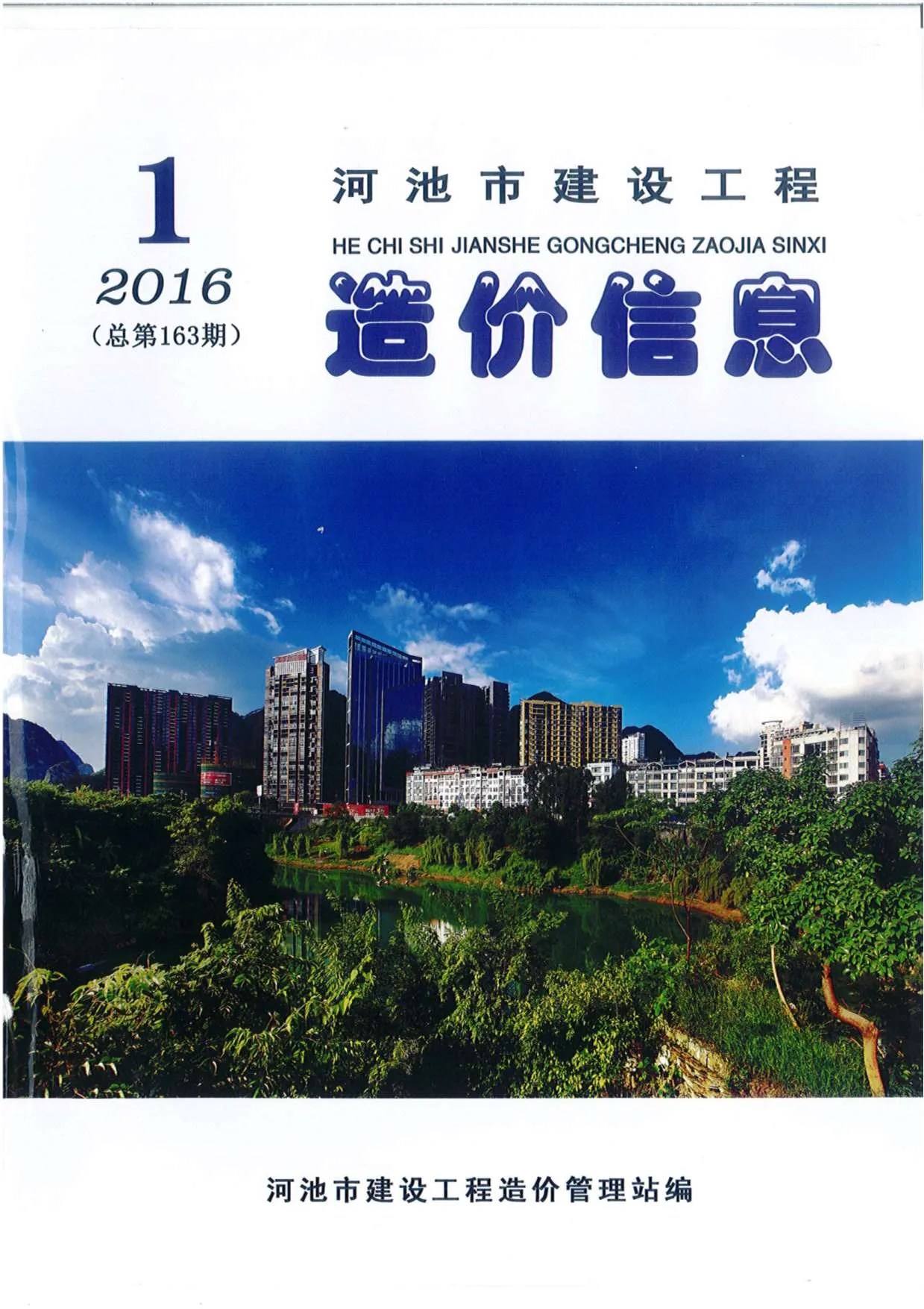 河池2016年第1期信息价