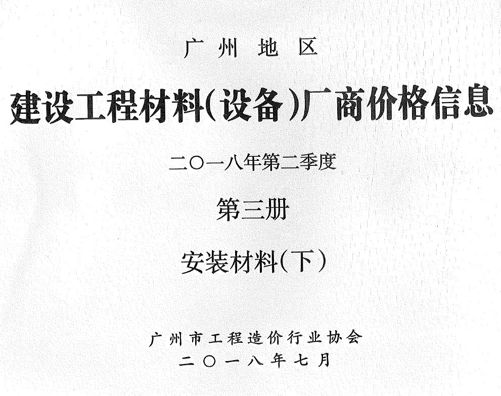 广州2018年2季度材料厂商设备价格第3册[安装材料]下部信息价电子版信息价