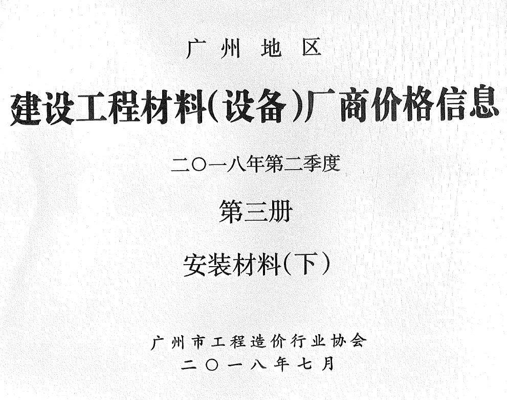 广州市2018年2季度材料厂商设备价格第3册[安装材料]下部信息价