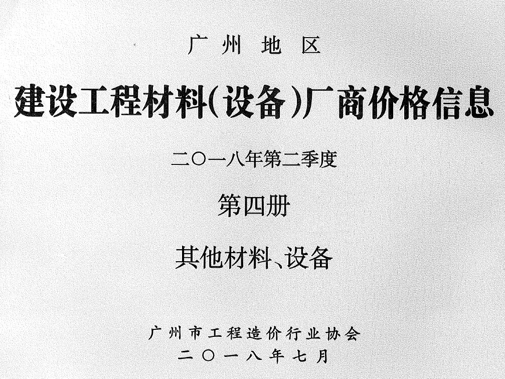 广州2018年2季度材料厂商设备价格第4册[其它材料设备]信息价电子版信息价