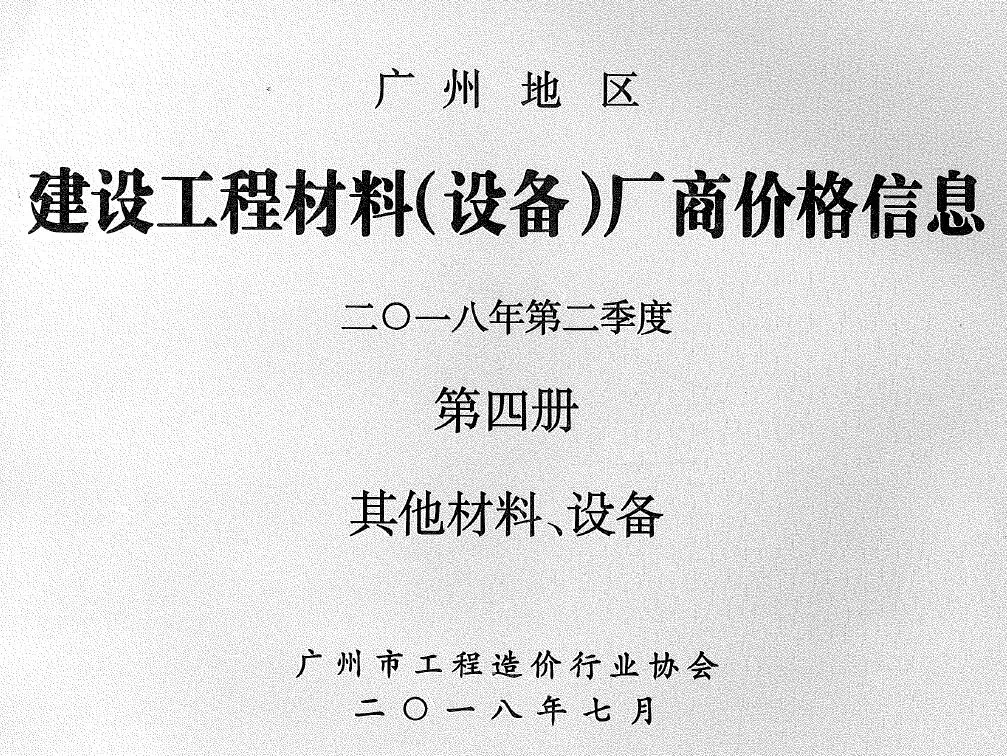 2018年广州信息价