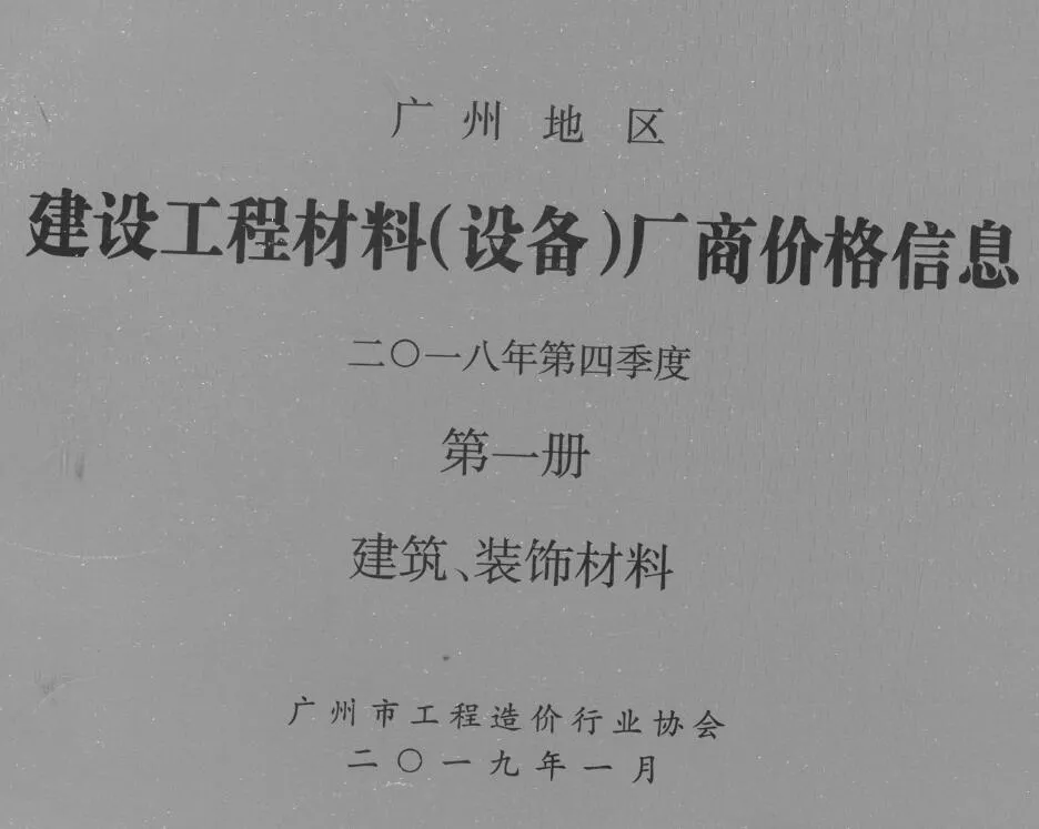 广州2018年4季度厂商价格第1册[建筑、装饰材料]信息价