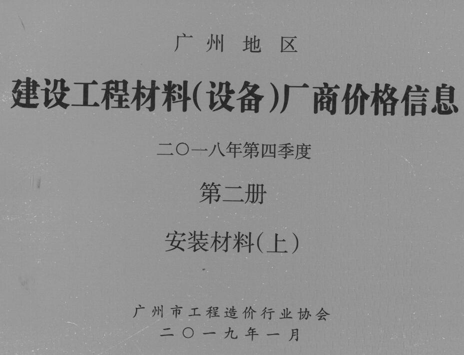 广州2018年4季度材料厂商设备价格第2册[安装材料]上部信息价电子版信息价